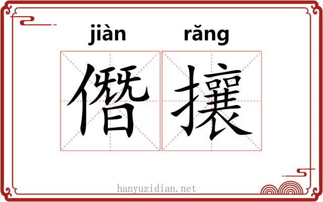 僭攘