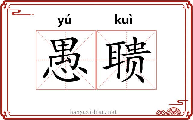 愚聩