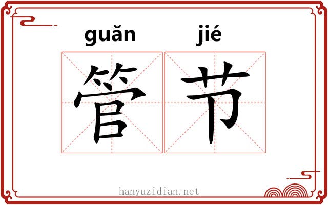 管节