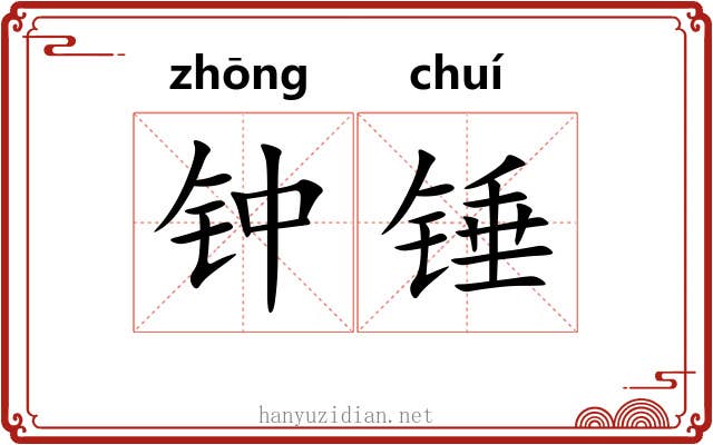 钟锤 钟锤
