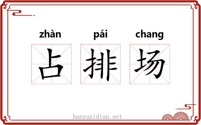 占排场 占排场