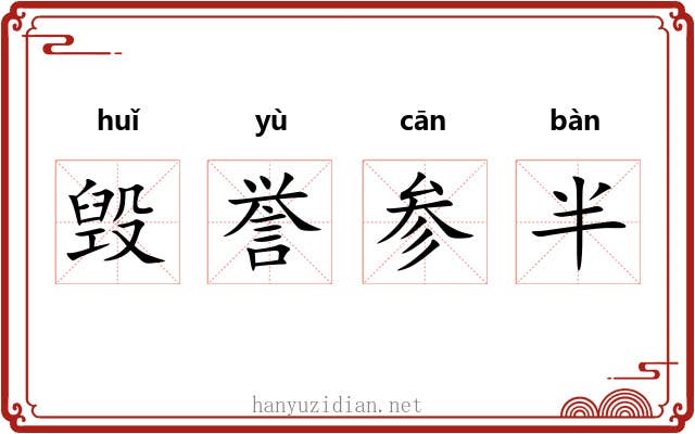 毁誉参半 毁誉参半