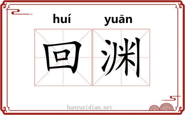 回渊 回渊