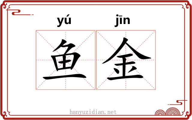 鱼金 鱼金