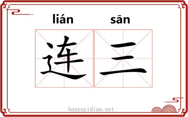 连三 连三