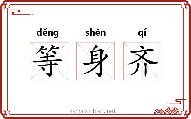 等身齐