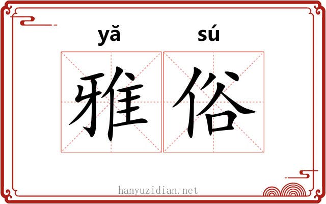 雅俗