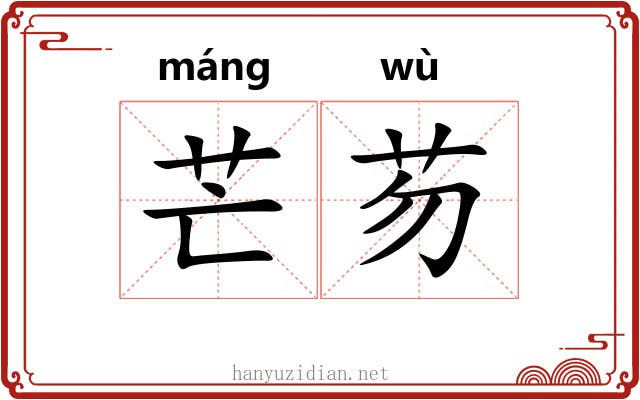 芒芴 芒芴