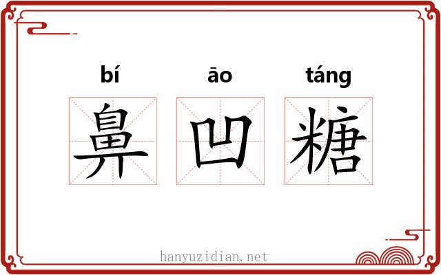 鼻凹糖 鼻凹糖