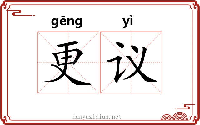 更议