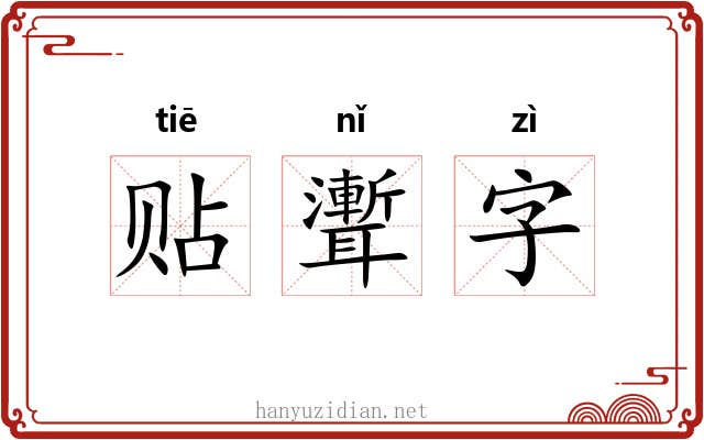 贴聻字 贴聻字