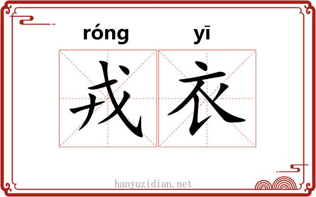 戎衣