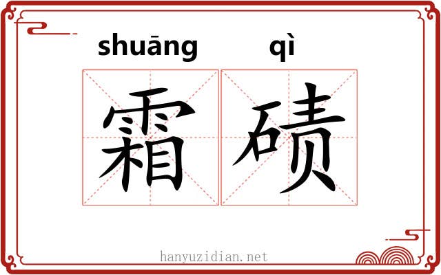 霜碛