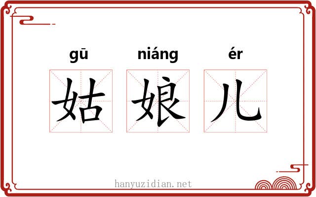 姑娘儿 姑娘儿