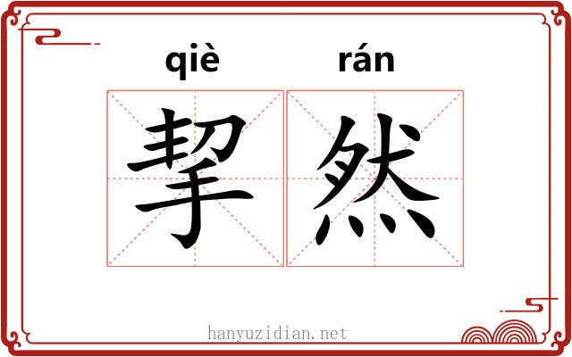 挈然