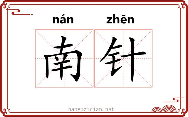 南针