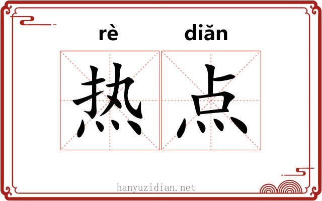 热点 热点
