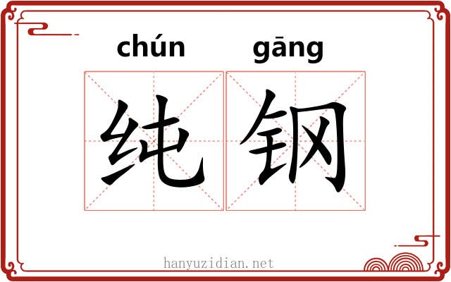 纯钢 纯钢