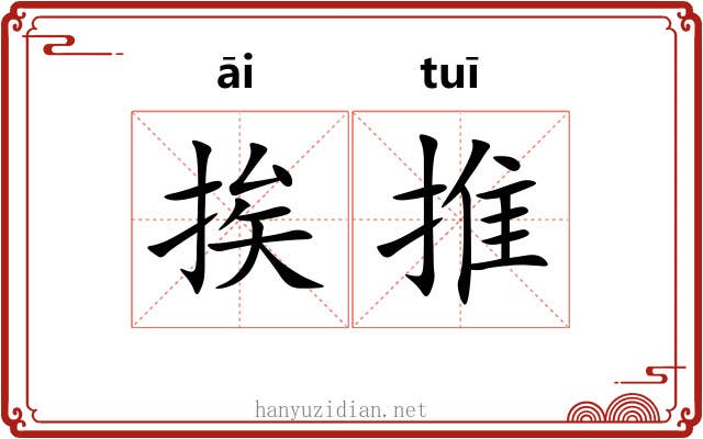 挨推 挨推