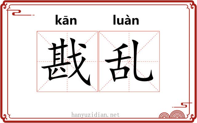 戡乱