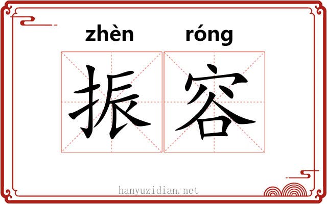 振容