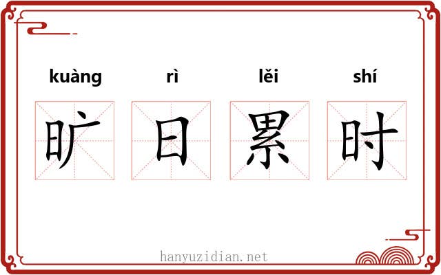 旷日累时