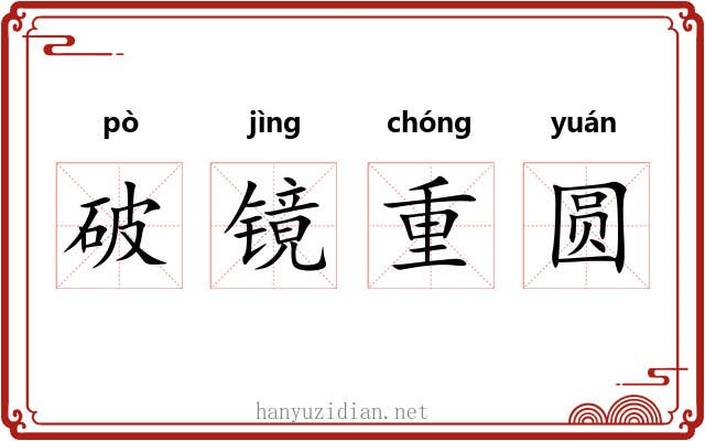 破镜重圆 破镜重圆