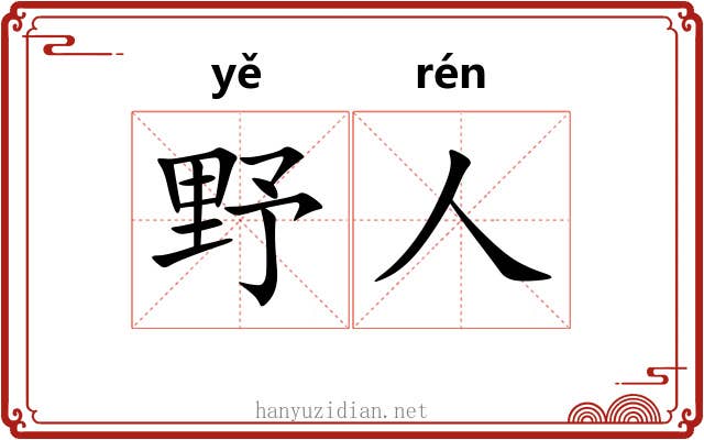 野人