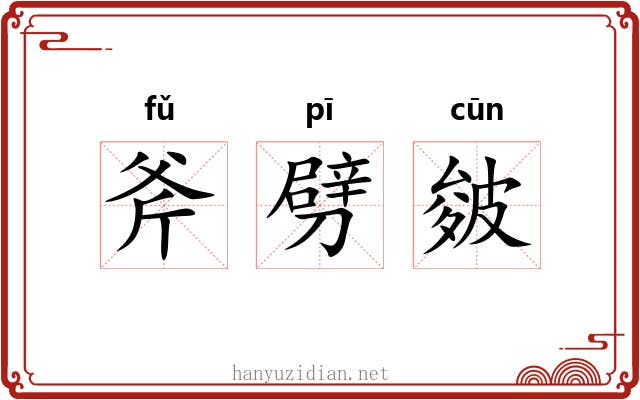 斧劈皴 斧劈皴