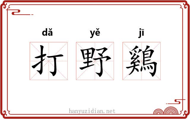打野鷄 打野鷄
