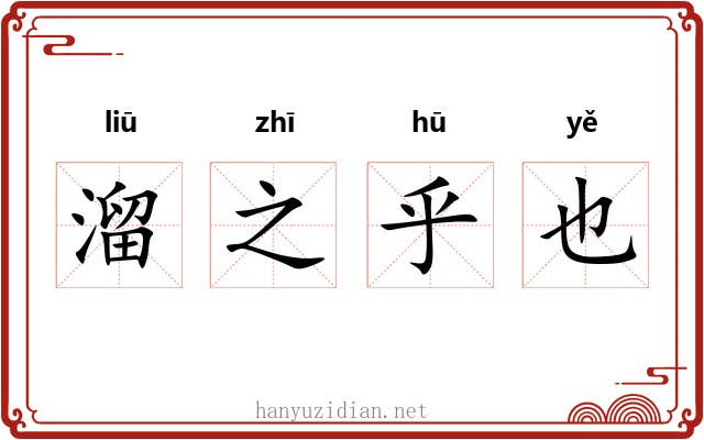 溜之乎也
