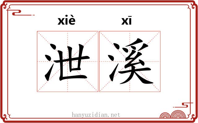 泄溪