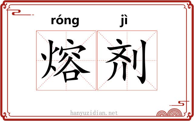 熔剂