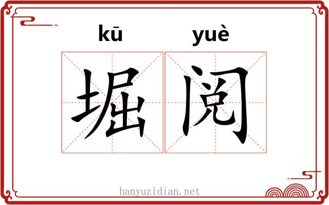 堀阅