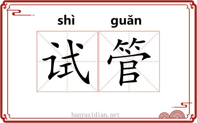 试管