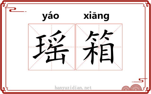 瑶箱