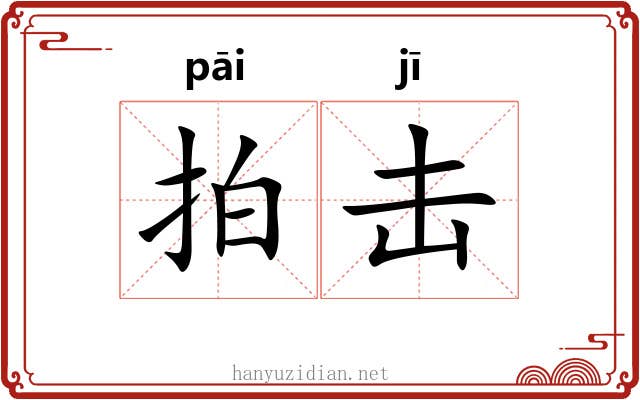 拍击