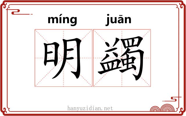 明蠲 明蠲