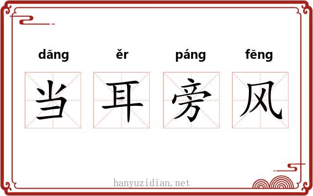 当耳旁风