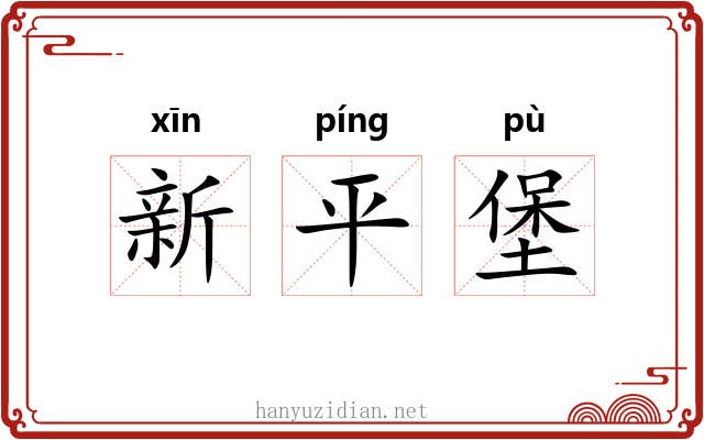 新平堡 新平堡