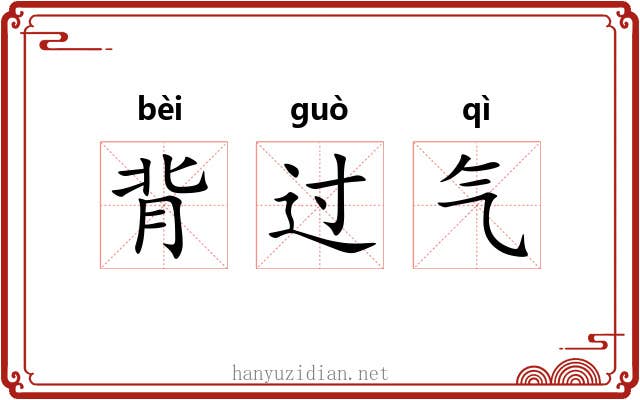 背过气 背过气