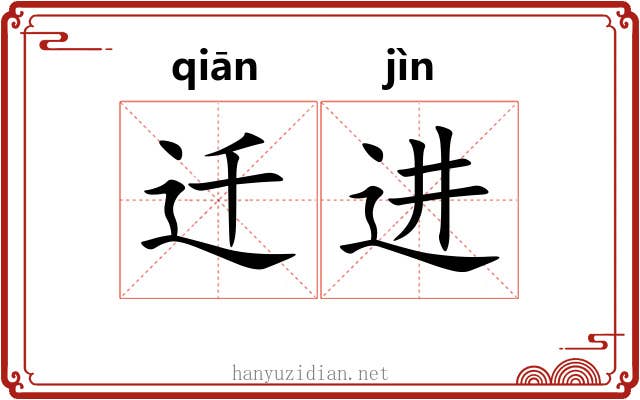 迁进 迁进