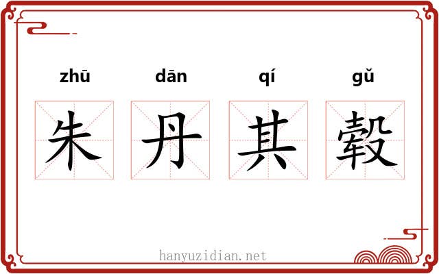 朱丹其毂