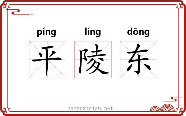 平陵东 平陵东