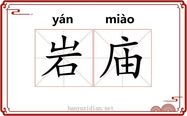 岩庙