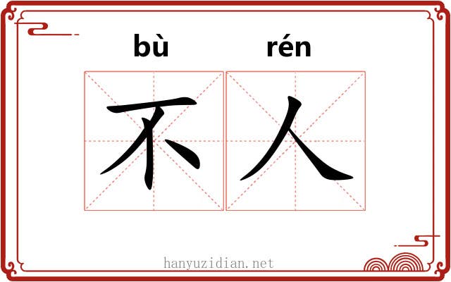 不人