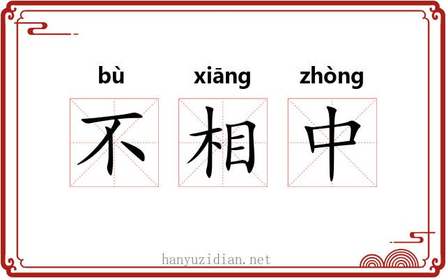 不相中 不相中