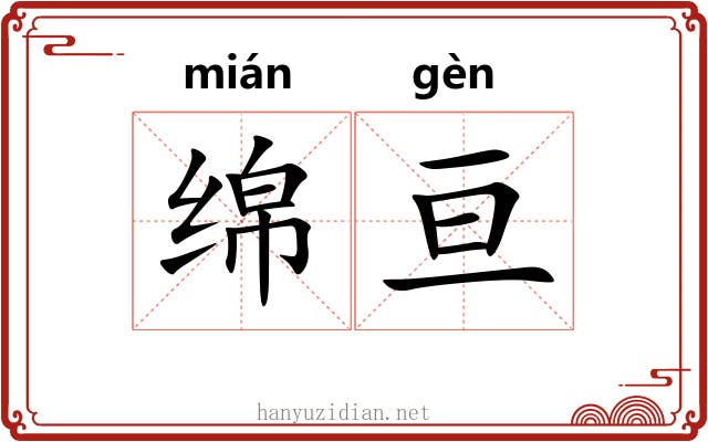 绵亘