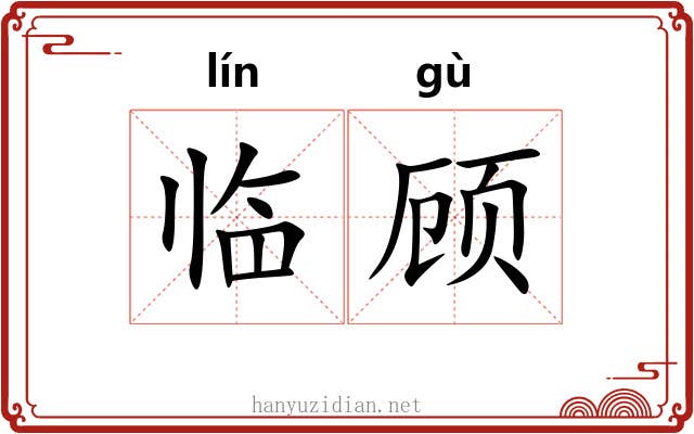临顾