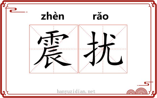 震扰 震扰